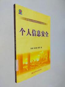 21世纪高等教育财经津梁丛书：个人信息安全