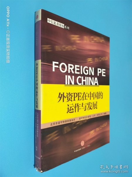 外资PE在中国的运作与发展