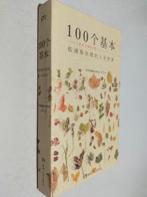 100个基本：松浦弥太郎的人生信条