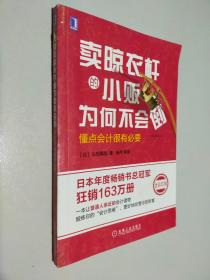 卖晾衣杆的小贩为何不会倒：懂点会计很有必要