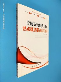 党的基层组织工作热点：疑点·要点500问