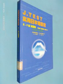 J.TEST实用日本语鉴定：E-F级试题集（2002年-2005年）