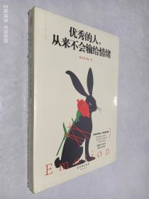 优秀的人，从来不会输给情绪