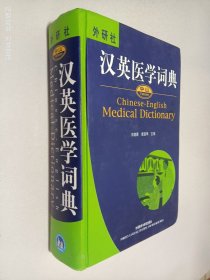 中山汉英医学词典