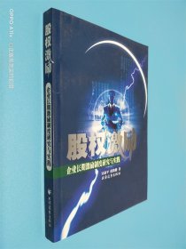 股权激励:企业长期激励制度研究与实践