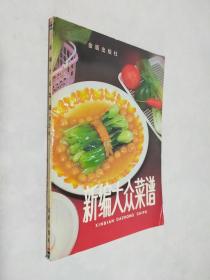 新编大众菜谱