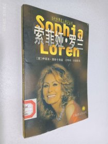 当代世界名人传记丛书：索菲亚·罗兰