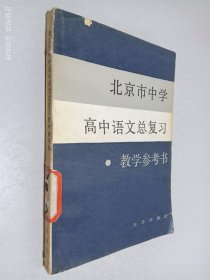 北京市中学高中语文总复习教学参考书