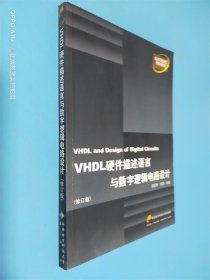 VHDL硬件描述语言与数字逻辑电路设计 修订版
