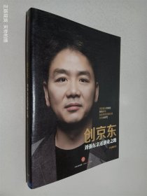 创京东：刘强东亲述创业之路