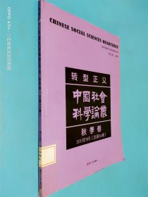 中国社会科学论丛：转型正义（秋季卷）（2011年9月总第36期）