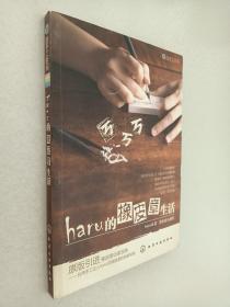 haru的橡皮章生活：台湾原版引进的中文简体版