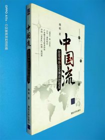 中國(guó)流：改變中外企業(yè)博弈的格局