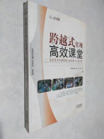 信息化教学系列·跨越式实现高效课堂：信息技术与课程整合高效教学方案评析