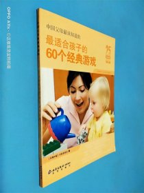 中国父母最该知道的-最适合孩子的60个经典游戏