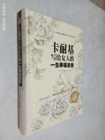 卡耐基写给女人一生的幸福忠告（超值精装典藏版）