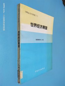 1996经济展望 下 世界经济展望