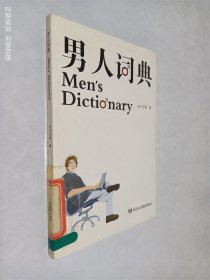 男人词典