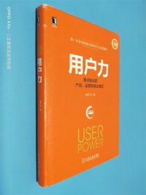 用户力：需求驱动的产品、运营和商业模式