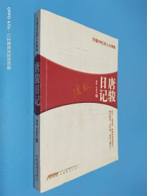 唐骏日记：价值10亿的人生修炼