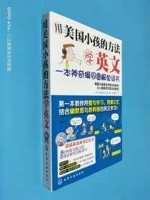 用美国小孩的方法学英文：一本神奇瞬间图解单词书