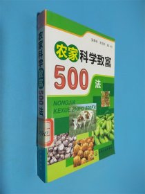 农家科学致富500法