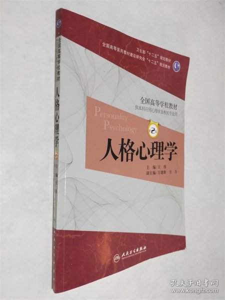 人格心理学（第2版）王伟/本科心理/全国高等医药教材建设研究会“十二五”规划教材