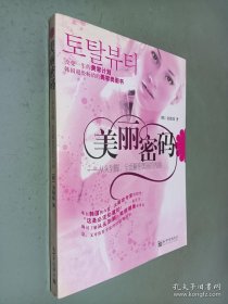 美丽密码：从头到脚、全面解密美丽的内涵