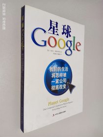 星球Google：我们的生活将怎样被一家公司彻底改变