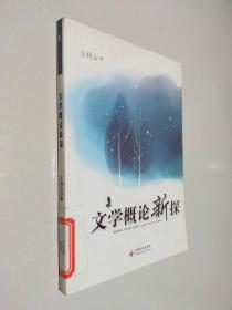 文学概论新探