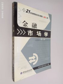 金融市场学（第3版）/21世纪高等院校经济类与管理类(金融类)教材