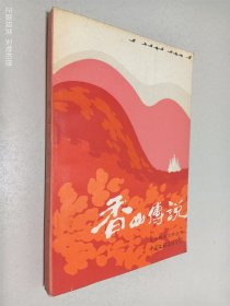 香山传说