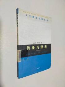 传播与保密---人文教改创新丛书
