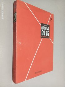 颠覆式创新