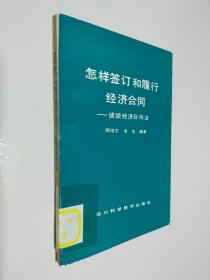 怎样签订和履行经济合同――谈谈经济合同法