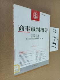 中国审判指导丛书：商事审判指导（2014年第2辑·总第38辑）