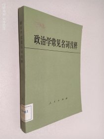 政治学常见名词浅释