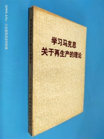 学习马克思关于再生产的理论