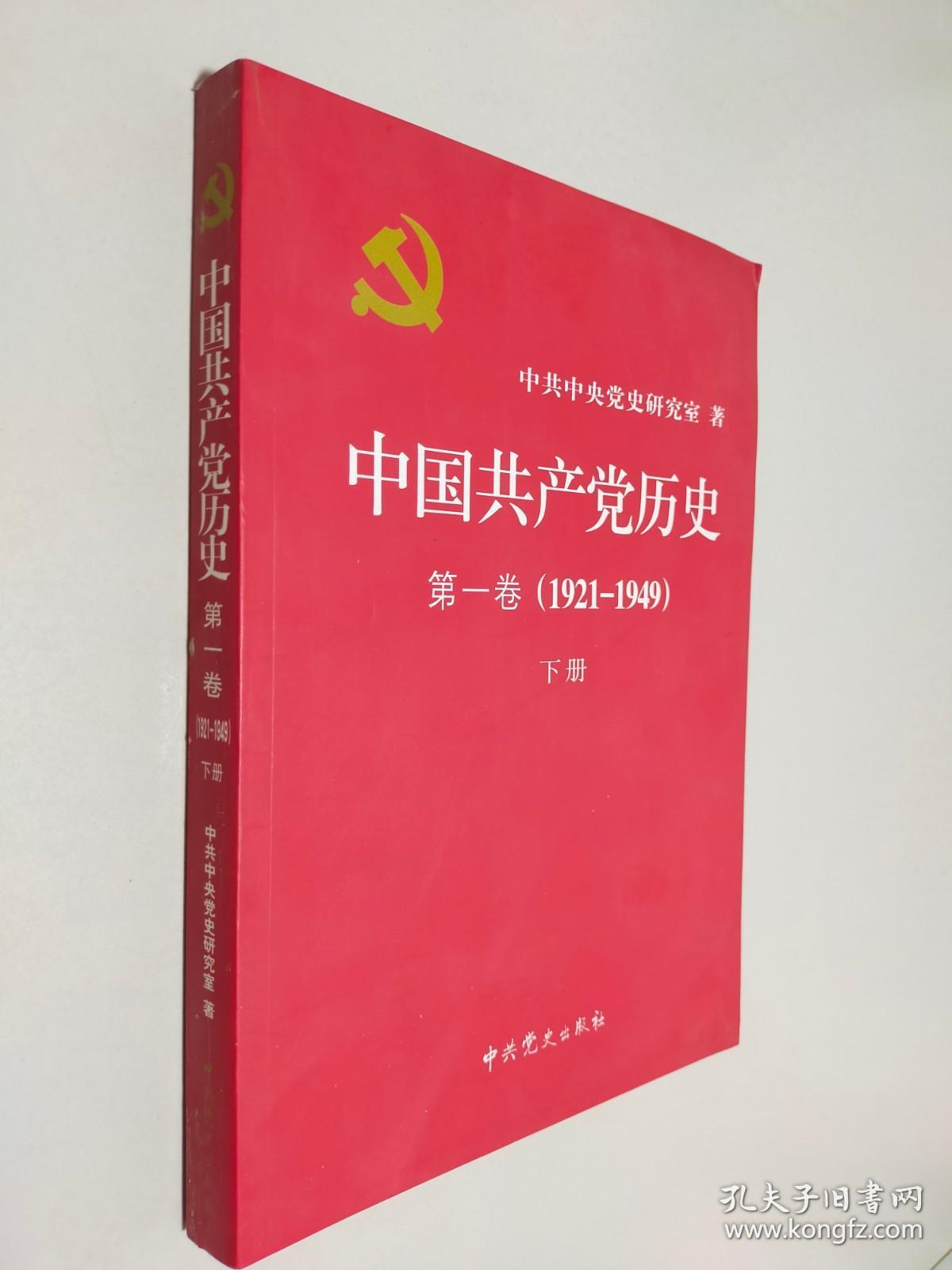 中国共产党历史:第一卷(1921—1949)（下册）
