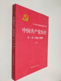 中国共产党历史:第一卷(1921—1949)（下册）