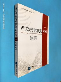 WTO法与中国论坛年刊（2014）