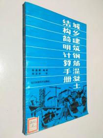 城乡建筑钢筋混凝土结构简明计算手册