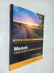 Mesos：大数据资源调度与大规模容器运行最佳实践