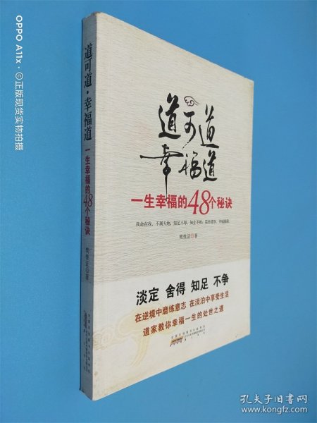 道可道·幸福道：一生幸福的48个秘诀