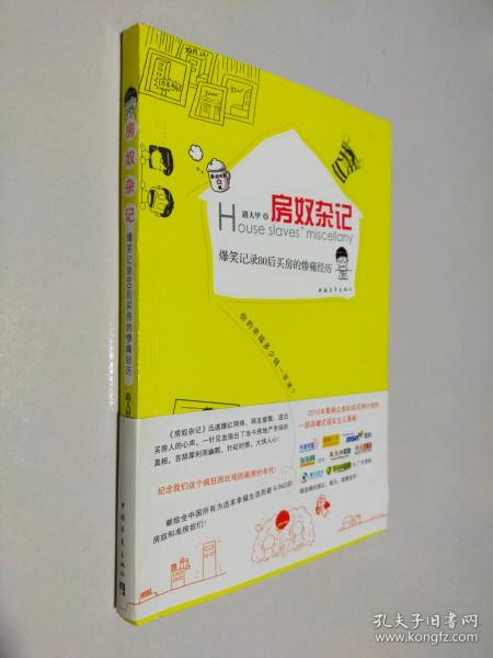 房奴杂记：爆笑记录80后买房的惨痛经历