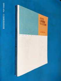 大学生心理健康与人生发展：成长，从关爱心灵开始