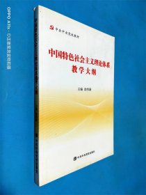 中国特色社会主义理论体系教学大纲