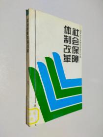 社会保障体制改革