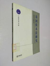 基因技术法研究——上海法学文库.生命法学丛书