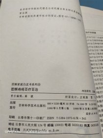 图解痔疮百疗百治